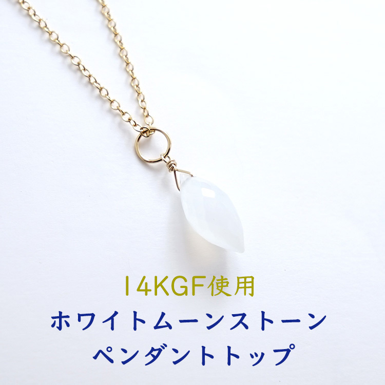 天然石 ペンダント 14KGF ホワイト ムーンストーン シャンデリア