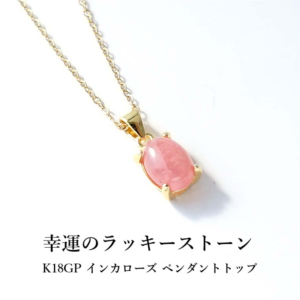 天然石 ペンダント K18GP インカローズ ピンク 幸運 シンプル 可愛い 