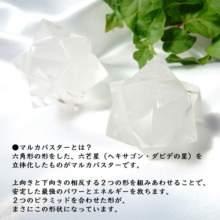 天然石 ヒマラヤ水晶 神聖幾何学 マカバ マルカバスター マカ