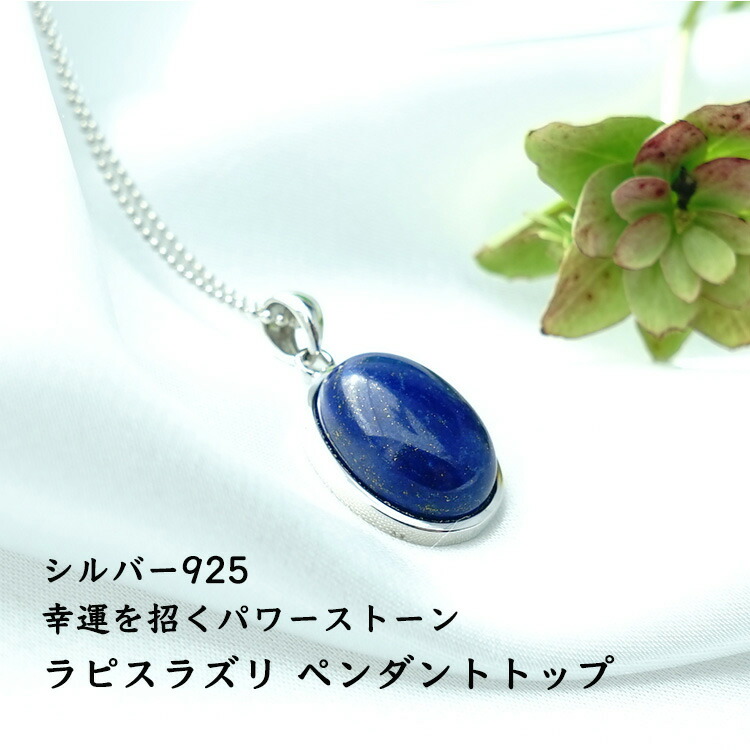 [新品] silver925 天然石　幸運　ラピスラズリ　ペンダントトップ 天然石 SV925 ペンダント 高品質 ラピスラズリ 大粒 幸運 お守り石