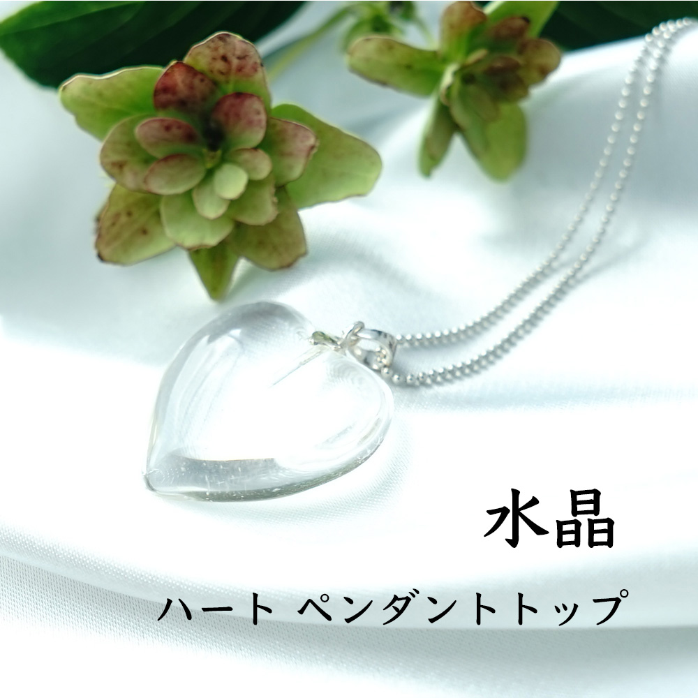天然石 SV925 ペンダント 水晶 ハート クリスタル 大粒 願望達成