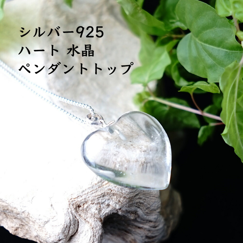 天然石 SV925 ペンダント 水晶 ハート クリスタル 大粒 願望達成
