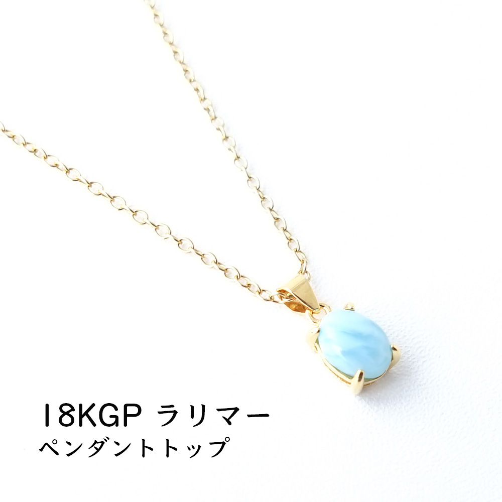 天然石 ペンダント K18GP ラリマー 癒し 世界3大ヒーリングストーン
