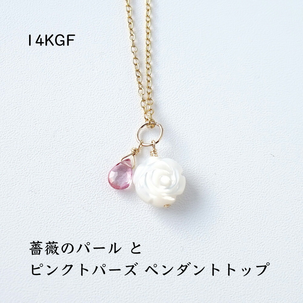 天然石 ペンダント 14KGF 薔薇 パール ピンクトパーズ バラ 花 お守り