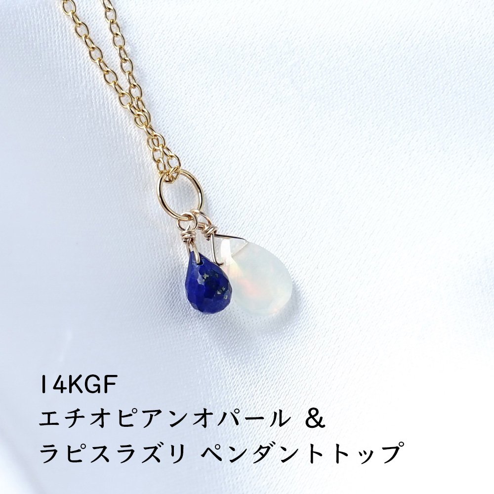 天然石 ペンダント 14KGF オパール ラピスラズリ 幸運 虹色 シラー 