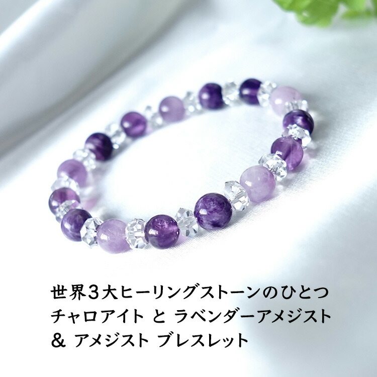パワーストーン ブレスレット チャロアイト & ラベンダーアメジスト