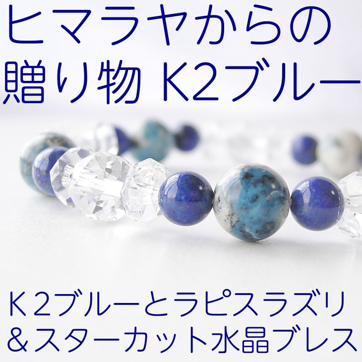 パワーストーン ブレスレットK2 ブルー (Ｋ２ アズライト) ラピスラズリ 水晶 浄化 直感力 幸運 おしゃれ 人気 おすすめ レディース メンズ  天然石 ギフト