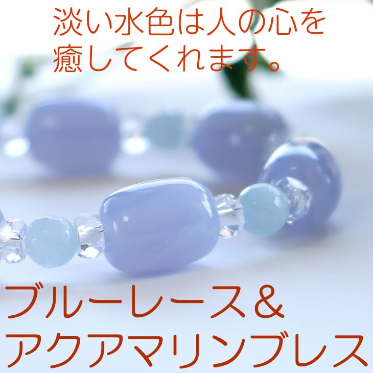 パワーストーン ブレスレット ブルーレース アクアマリン 水晶 天然石