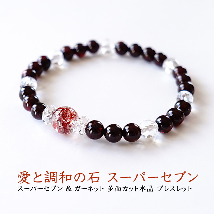 天然石 ブレスレット 高品質 スーパーセブン ガーネット 愛と