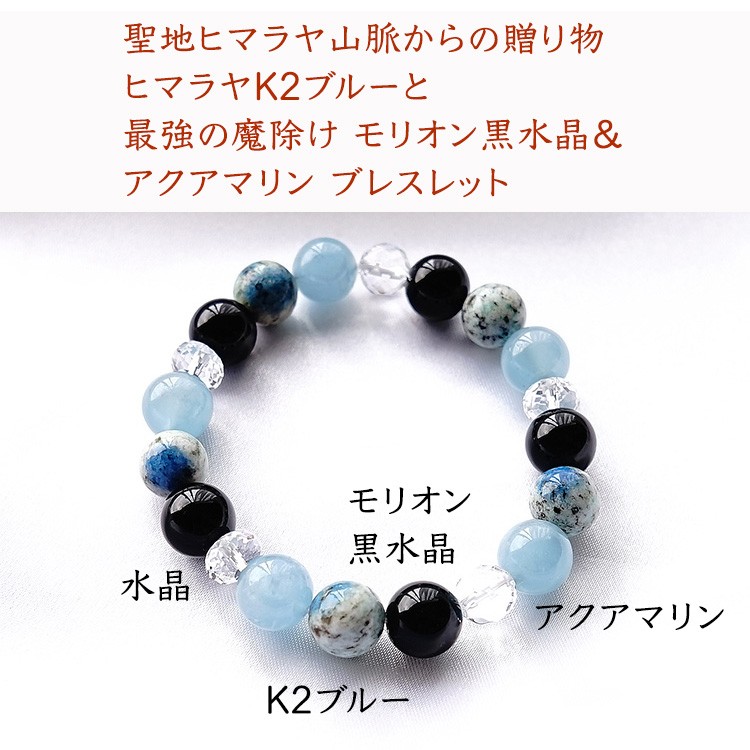 天然石 ブレスレット K2ブルー モリオン黒水晶 アクアマリン 水晶 幸運