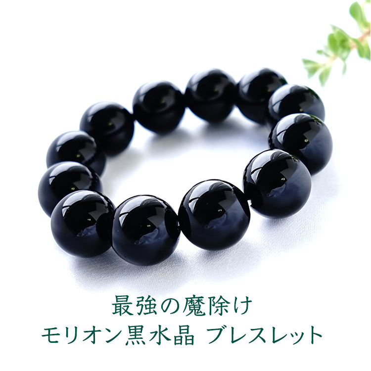魔除け最強【高品質】山東省産　モリオンブレスレット　黒水晶　6ミリ　連材 厳選 高品質 AAAAA 8mm 鑑別書掲載】モリオン ブレスレット 黒