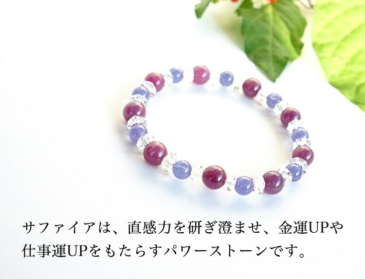 天然石 ブレスレット サファイア タンザナイト 水晶 幸運 金運