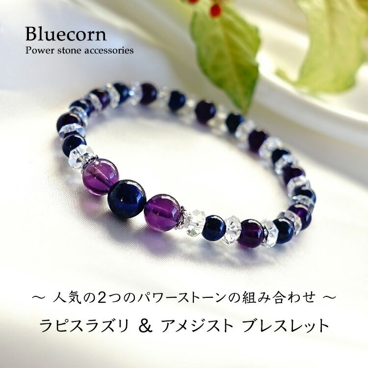 天然石 ブレスレット ラピスラズリ アメジスト 水晶 幸運を招く 癒し