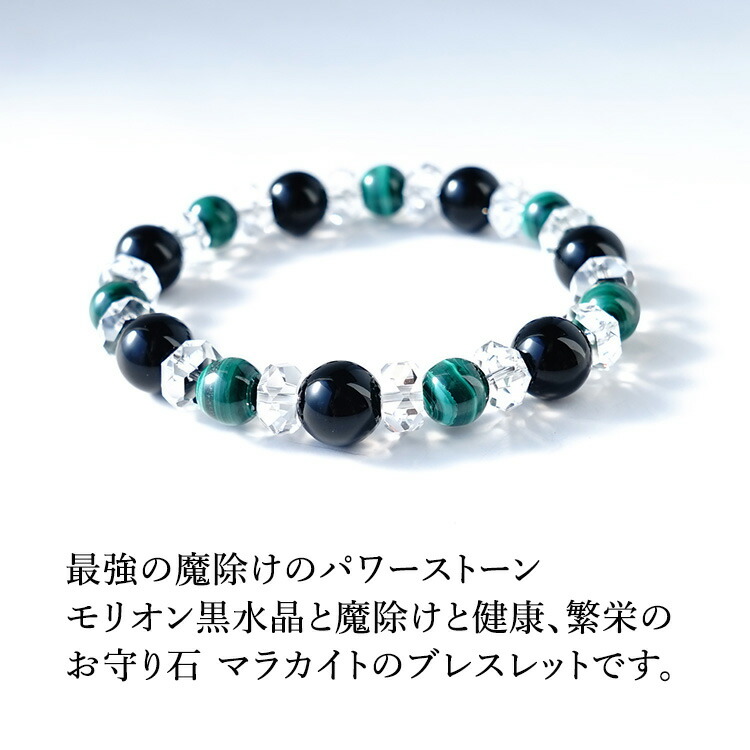 天然石 ブレスレット モリオン黒水晶 マラカイト 最強の魔除け お守り