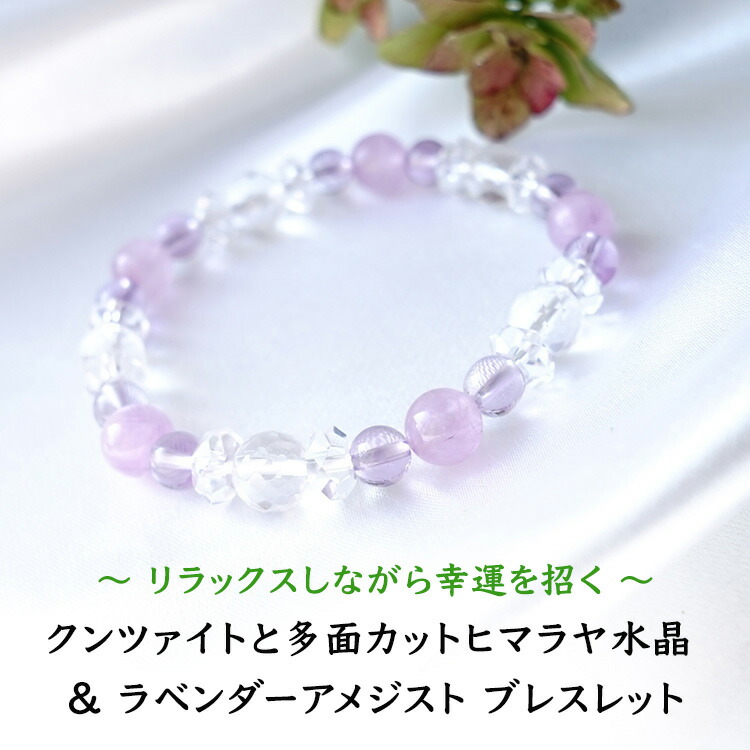 天然石 ブレスレット クンツァイト ヒマラヤ水晶 ラベンダーアメジスト