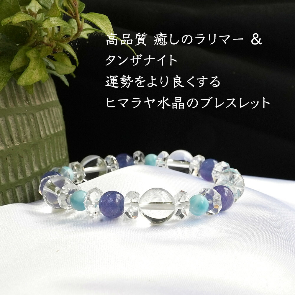 天然石 ブレスレット 高品質 ラリマー タンザナイト ヒマラヤ水晶 大粒
