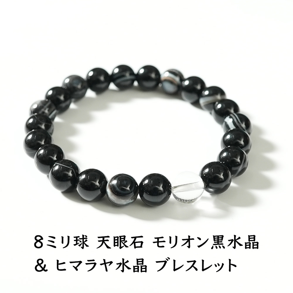 天然石 ブレスレット モリオン黒水晶 天眼石 ヒマラヤ水晶 魔除け