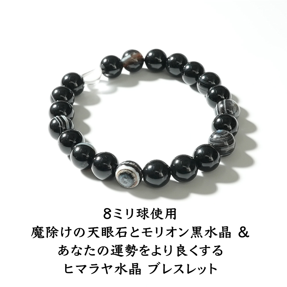 天然石 ブレスレット モリオン黒水晶 天眼石 ヒマラヤ水晶 魔除け
