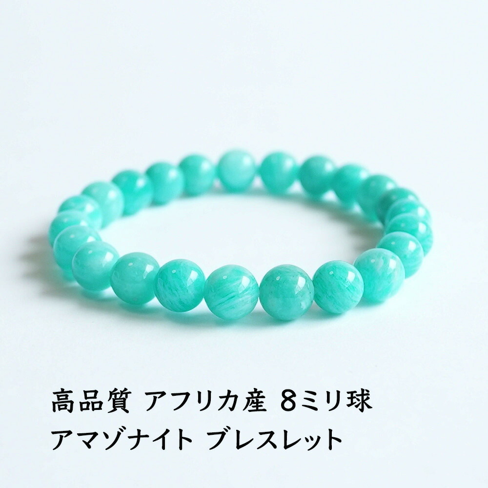 天然石 ブレスレット アマゾナイト 高品質 8mm 一連ブレスレット 希望