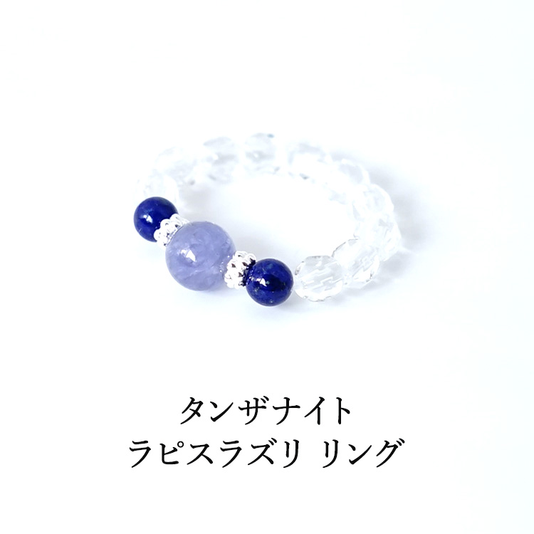 天然石 リング 指輪 タンザナイト ラピスラズリ 水晶 5号〜15号 開運
