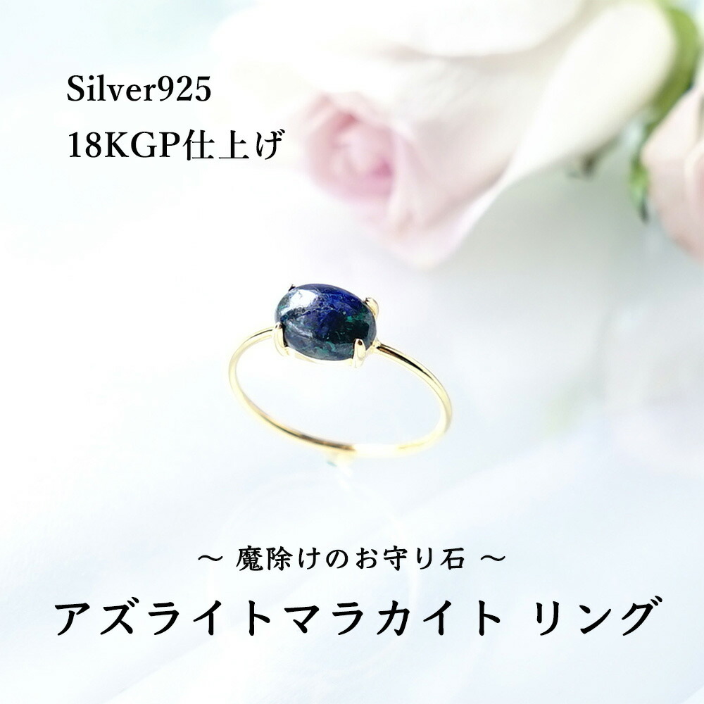 天然石 リング 指輪 アズライトマラカイト SV925 18KGP仕上げ 魔除け