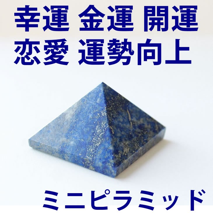 ミニピラミッド 24x24x20ｍｍ ラピスラズリ ヒマラヤ水晶 ローズクォーツ スピリチュアル 幸運 パワ−スト−ン 天然石 ピラミッド インテリア  置物 : prm180118-1 : ブルーコーン - 通販 - Yahoo!ショッピング