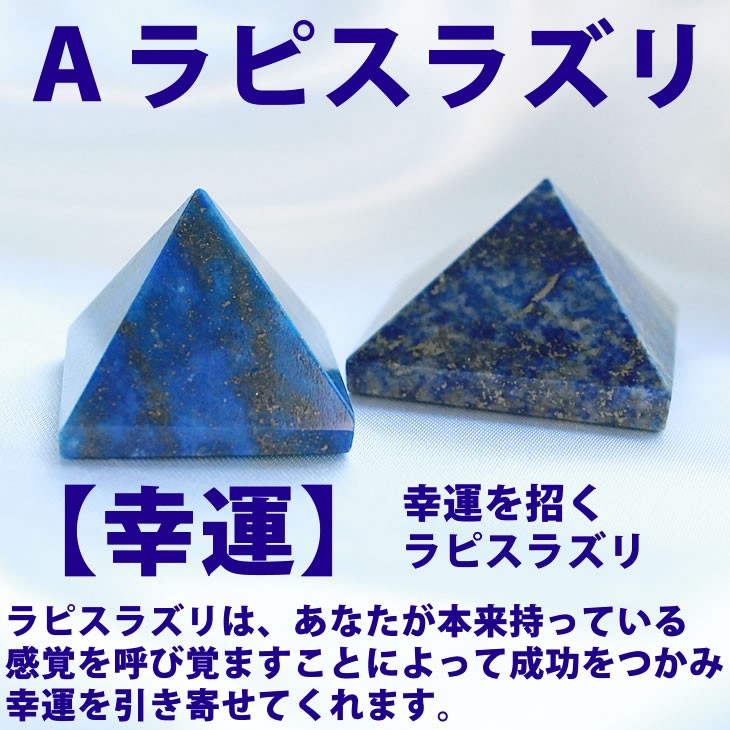 ミニピラミッド 24x24x20ｍｍ ラピスラズリ ヒマラヤ水晶 ローズクォーツ スピリチュアル 幸運 パワ−スト−ン 天然石 ピラミッド インテリア  置物