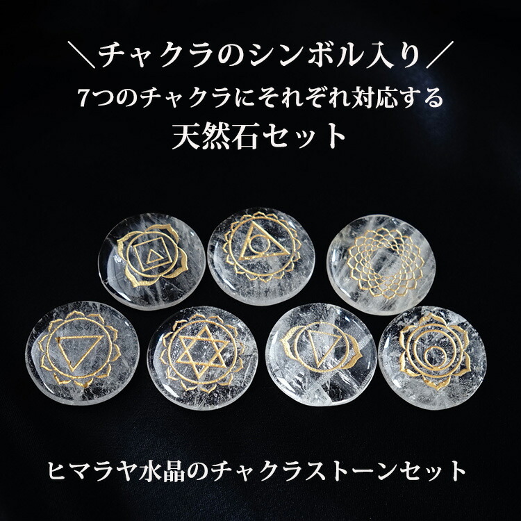 チャクラストーン ヒマラヤ水晶 パワーストーン 天然石 シンボル彫刻