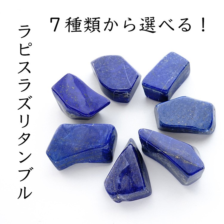 天然石 ラピスラズリ タンブル お守り石 幸運 浄化 魔除け おしゃれ 