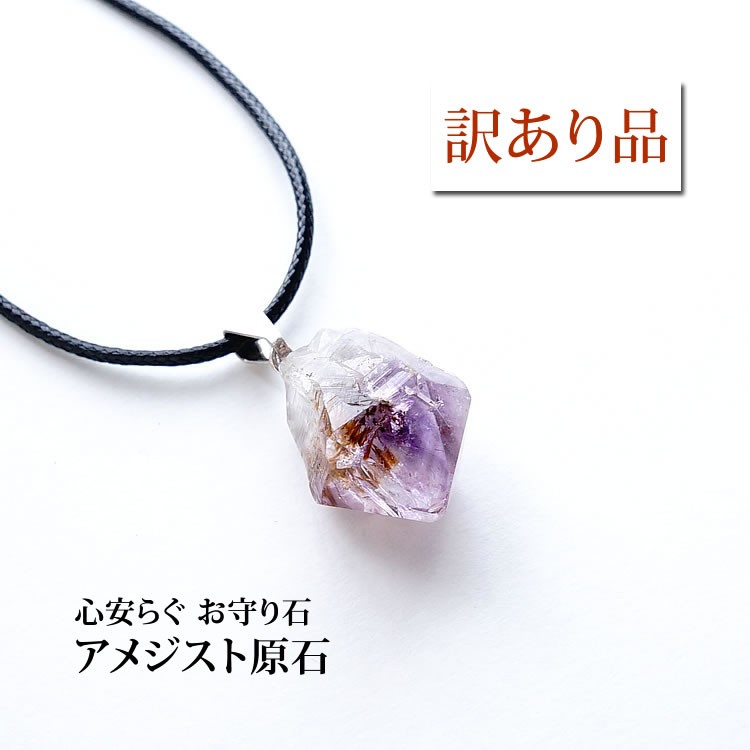 浮気防止】訳あり 天然石 アメジスト 70%OFF 【公式通販】 浮気防止】訳あり 天然石 アメジスト 70%OFF 【公式通販】