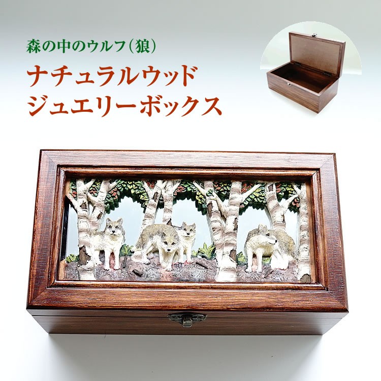 ジュエリーボックス ウルフ 狼 動物 ナチュラルウッド 木 木彫り 宝石