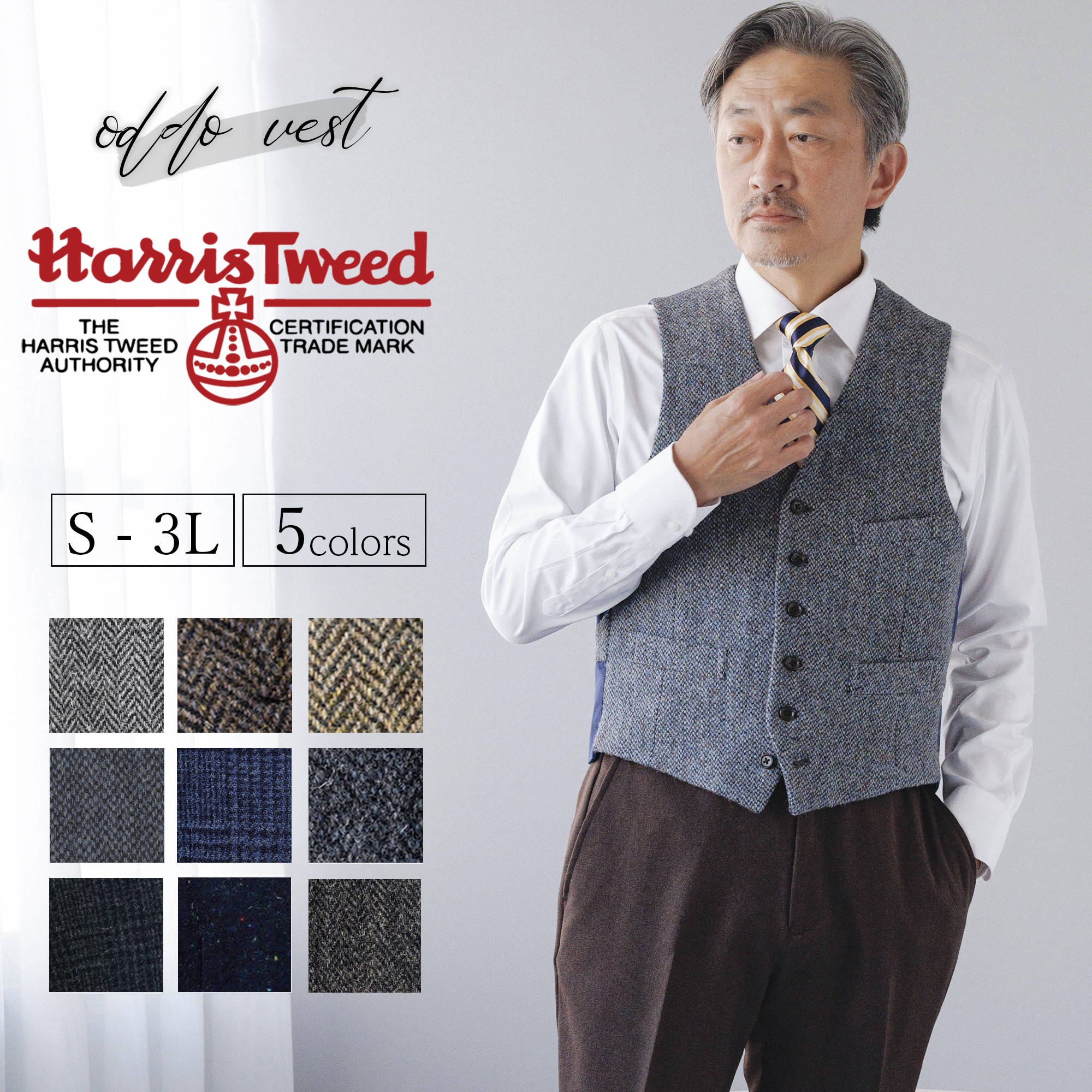 ハリスツイード ベスト HarrisTweed 秋冬 ウール 毛 100% ビジネス ハリス ツイード インナー カジュアル ジレ オッドベスト  S/M/L/LL/3L