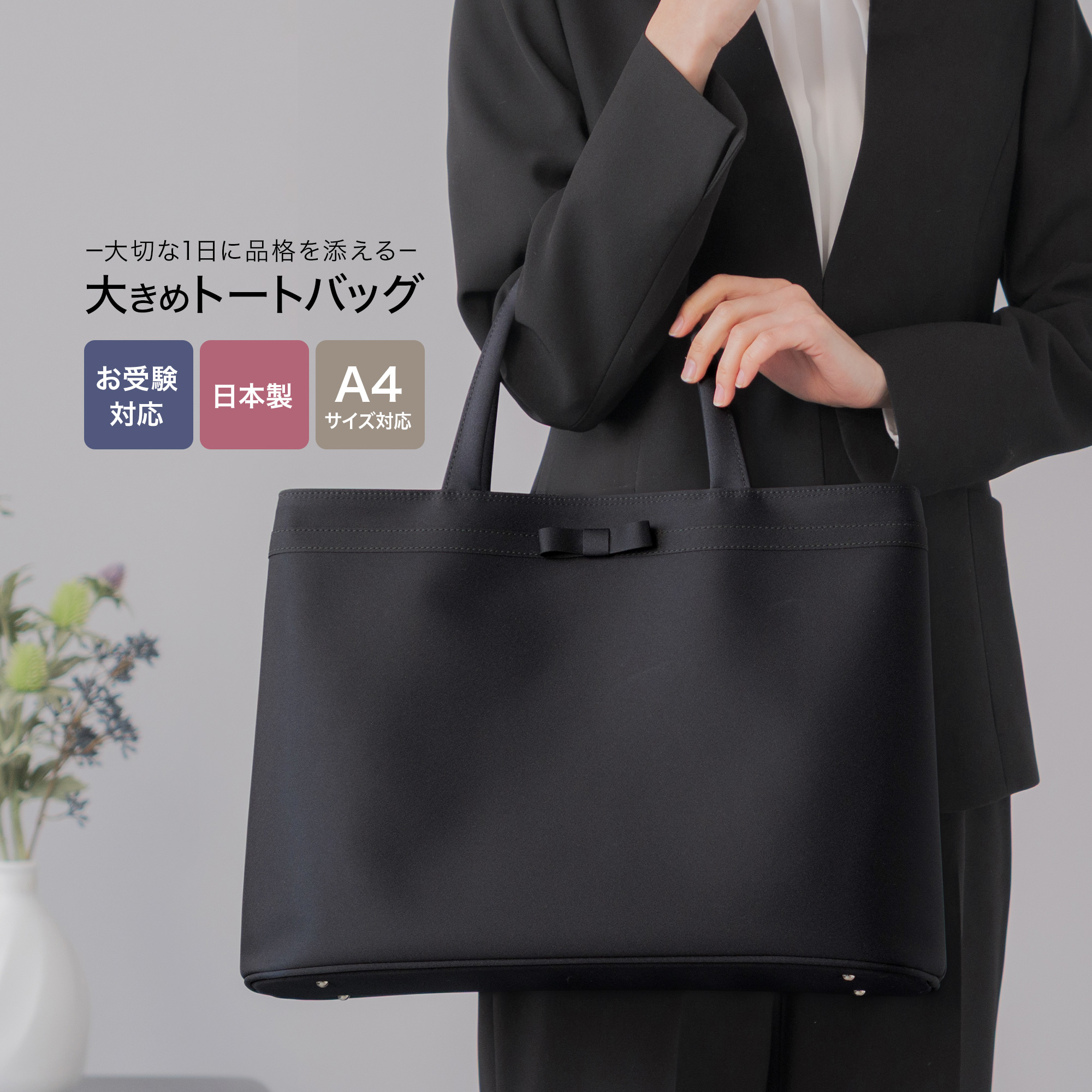 お受験 バッグ トートバッグ 日本製 自立 A4 撥水 レディース 無地