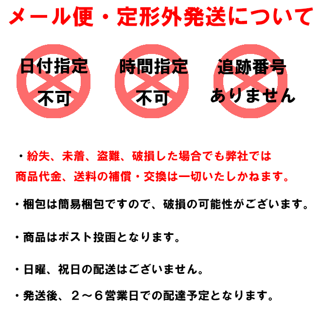 メール便での発送に関する注意書き