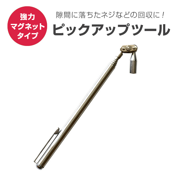 ピックアップツール 強力マグネットタイプ 伸縮 棒 隙間 落ちた物を