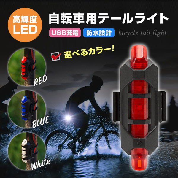 テールランプ テールライト 自転車 用 USB 充電式 明るい ヘッドライト バックライト リアライト 充電 事故防止 高輝度 最強 防水 安全  :221107:ブルーリーフ・ヤフーショップ 通販 