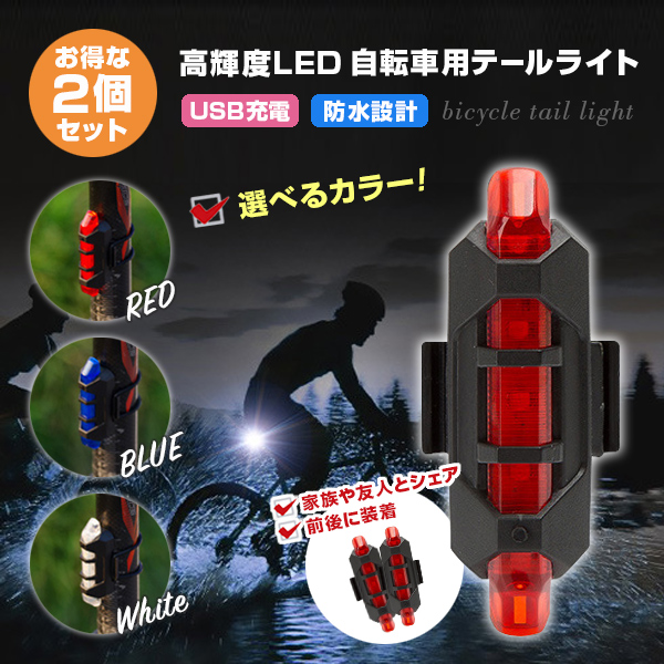 2個セット テールランプ テールライト 自転車 用 USB 充電式 明るい ヘッドライト バックライト リアライト 充電 事故防止 高輝度 最強 防水  安全
