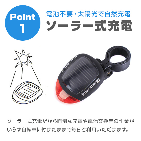2個セット 自転車用 テールライト テールランプ ソーラー 充電式