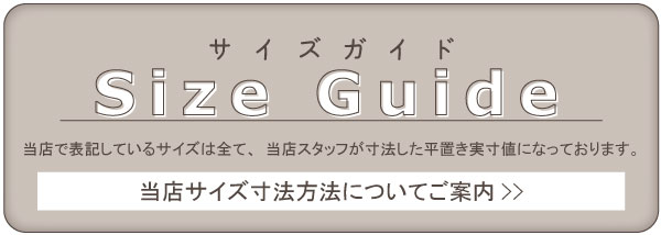 サイズガイド
