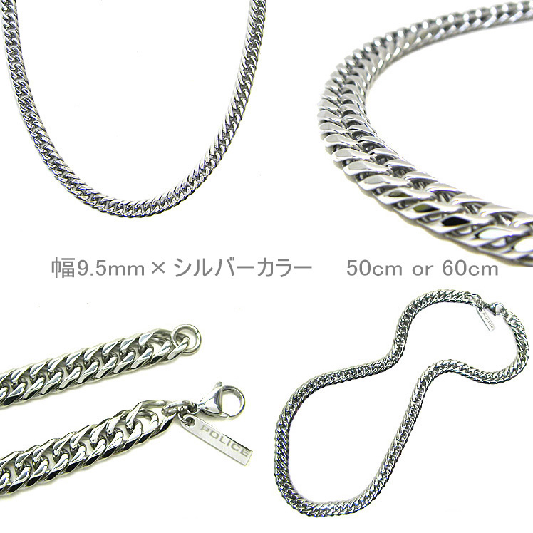 ポリス ネックレス POLICE 喜平チェーン ステンレスネックレス CHAIN シルバーカラー 幅 5.7mm 9.5mm 長さ 50cm 60cm