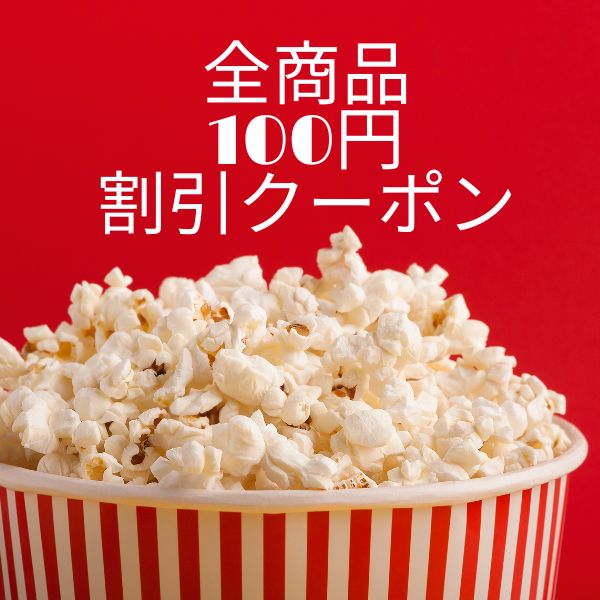 ブルーライトストアの「100円クーポン」のクーポン