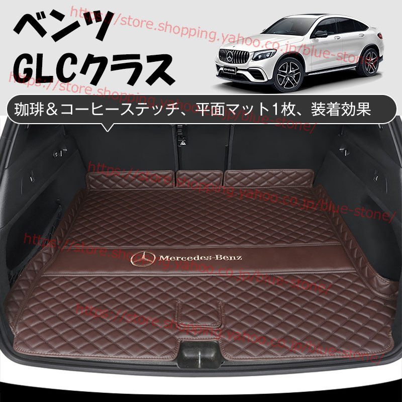 メルセデス・ベンツ トランクマット Mercedes-Benz c200l c260l glc260L e300l a200l gla glb gle  ラゲッジマット 車用マット フルカバー 防水防汚 カスタム :CC10001:Blue Stone - 通販 - Yahoo!ショッピング