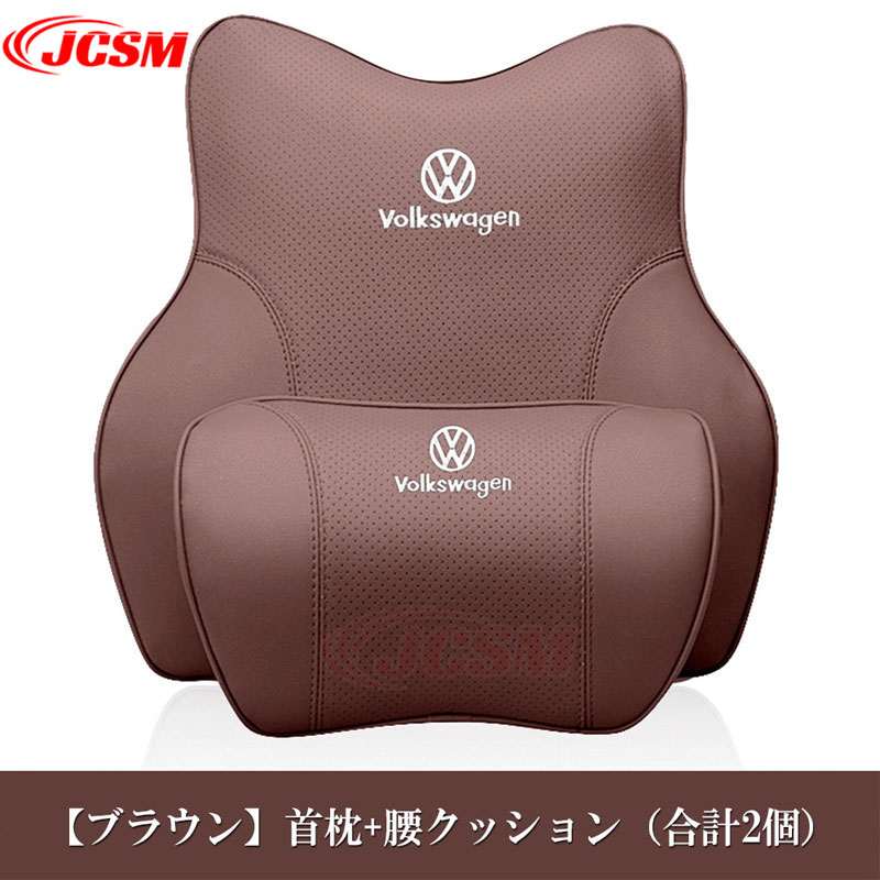 首枕+腰クッション 2個セット Volkswagen フォルクスワーゲン VW