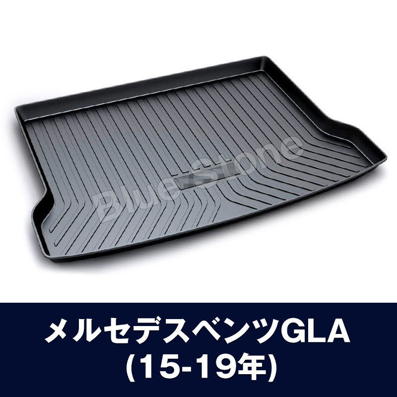 ベンツ ラゲッジマット 3D立体マット A/B/C/E/GLA/GLC/GLB/GLE/S/GLK