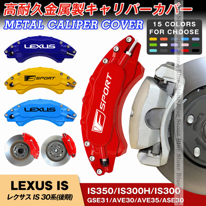 LEXUS レクサス ISシリーズ 30系 後期 キャリパーカバー 簡単取付