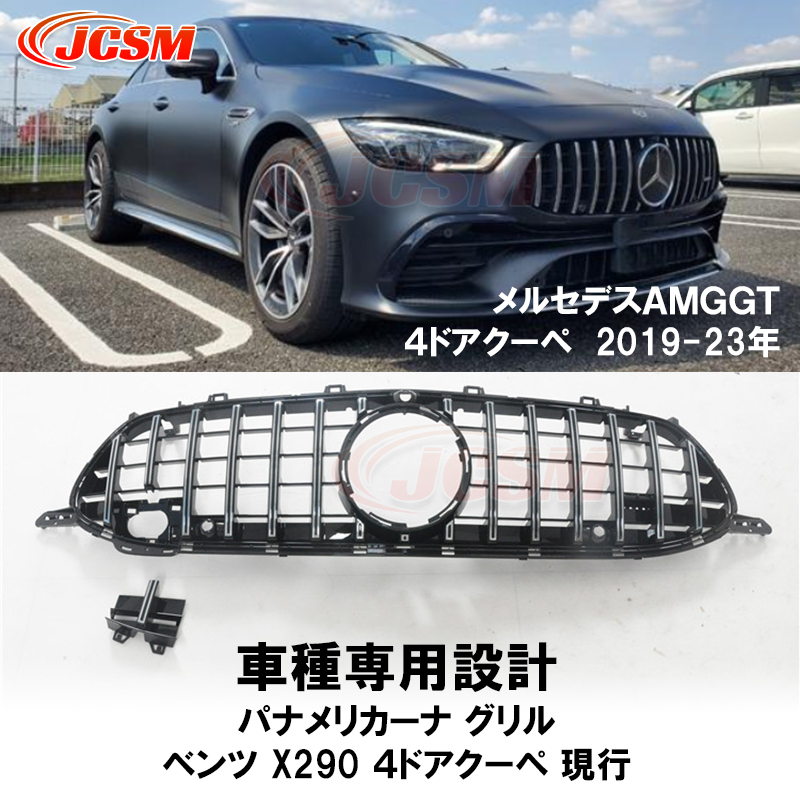 JCSM ベンツ ＡＭＧ ＧＴ４ドアクーペ X290 パナメリカーナ グリル