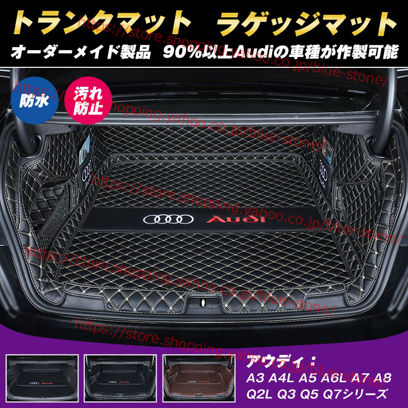 Audi アウディ トランクマット A4L A6L Q3 Q5 Q5L Q2L A3 A5 A7