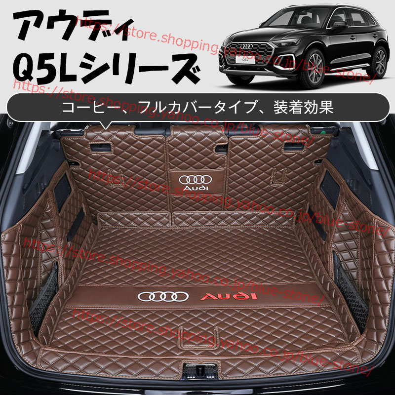 Audi アウディ トランクマット A4L A6L Q3 Q5 Q5L Q2L A3 A5 A7