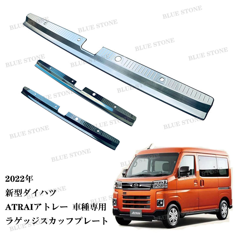 ダイハツ 新型 アトレー 2022年 ラゲッジスカッフプレート1P 車種専用