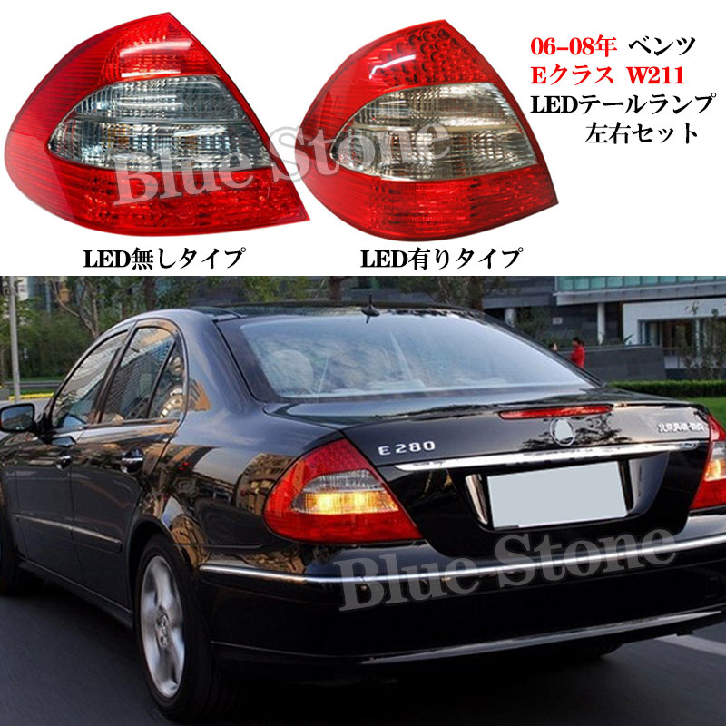 BENZ メルセデスベンツ Eクラス W211 06-08年 車種専用 LED